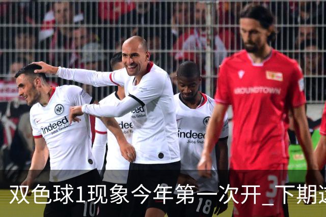 双色球1现象今年第一次开 下期这形态100%必出?