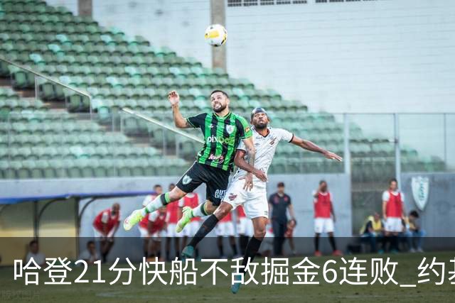 哈登21分快船不敌掘金6连败 约基奇砍32+16+9