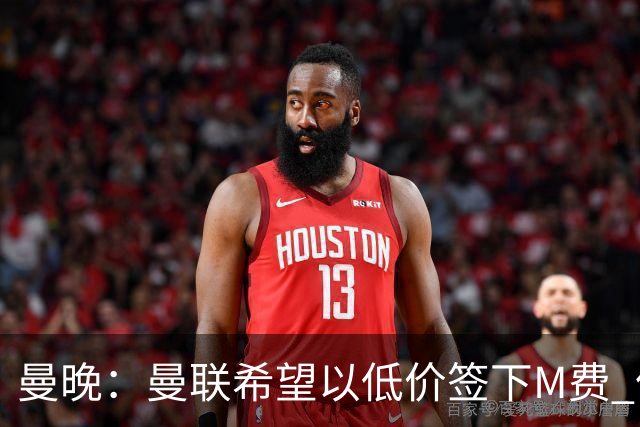 曼晚：曼联希望以低价签下M费 但热刺的加入可能会引发价格战