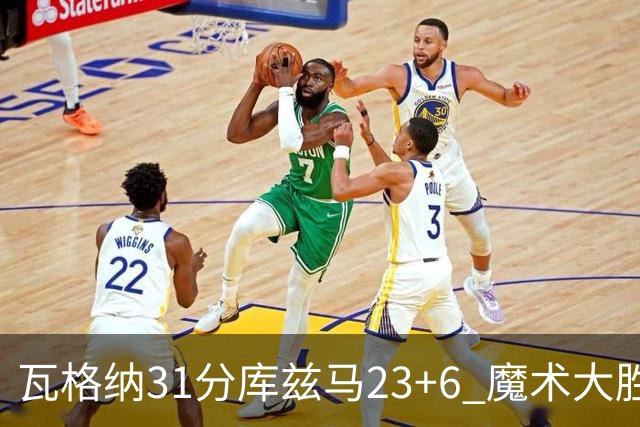 瓦格纳31分库兹马23+6 魔术大胜奇才取得8连胜