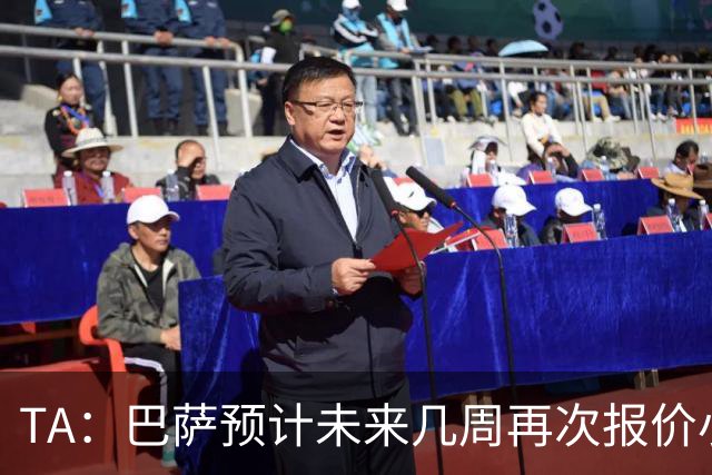 TA：巴萨预计未来几周再次报价小蜘蛛 皇马预计不会提高报价